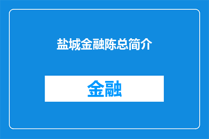 盐城金融陈总简介(盐城金融界领军人物陈总：您是如何在金融领域崭露头角的？)