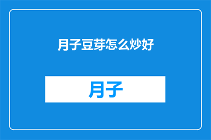 月子豆芽怎么炒好(如何炒制美味的月子豆芽？)