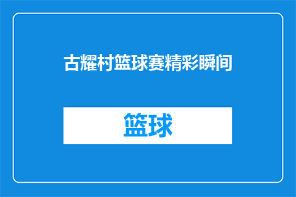 古耀村篮球赛精彩瞬间(古耀村篮球赛的激动人心瞬间能否成为永恒的经典？)