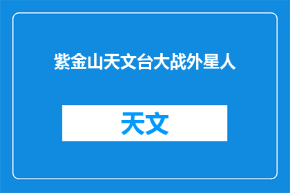 紫金山天文台大战外星人(紫金山天文台是否遭遇外星人入侵？)