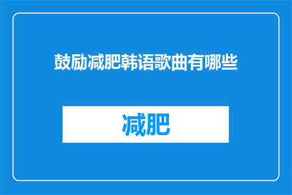 鼓励减肥韩语歌曲有哪些(有哪些韩语歌曲鼓励减肥？)