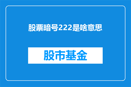 股票暗号222是啥意思(股票暗号222的含义是什么？)