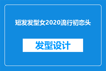 短发发型女2020流行初恋头(2020年流行初恋头短发发型，你准备好迎接了吗？)