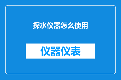 探水仪器怎么使用(如何正确使用探水仪器？)
