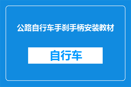 公路自行车手刹手柄安装教材(如何正确安装公路自行车手刹手柄？)