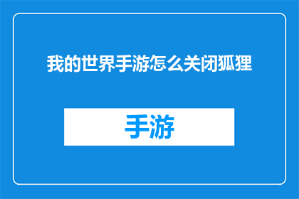 我的世界手游怎么关闭狐狸(如何关闭我的世界手游中的狐狸角色？)