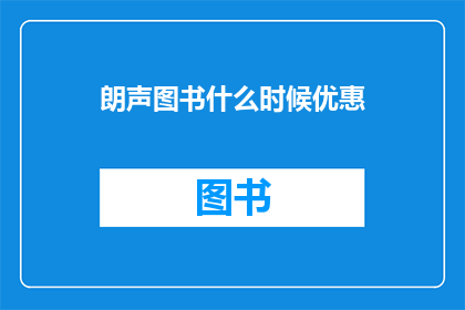 朗声图书什么时候优惠(朗声图书何时推出优惠活动？)