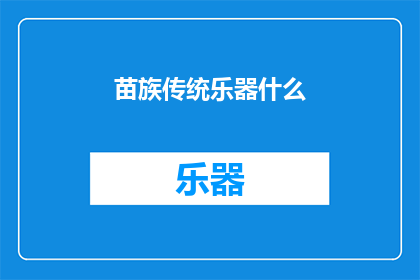 苗族传统乐器什么(苗族传统乐器有哪些？)