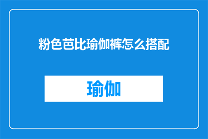 粉色芭比瑜伽裤怎么搭配(如何巧妙搭配粉色芭比瑜伽裤？)