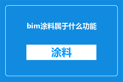 bim涂料属于什么功能(BIM涂料的功能是什么？)