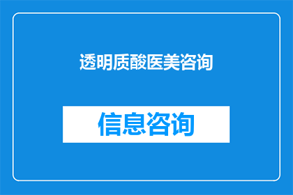 透明质酸医美咨询(透明质酸医美咨询：您是否了解其对肌肤的神奇效果？)