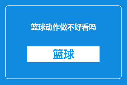 篮球动作做不好看吗(篮球动作的美观度是否成为评判标准？)