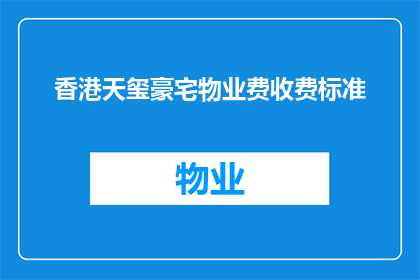 香港天玺豪宅物业费收费标准(香港天玺豪宅物业费收费标准是多少？)