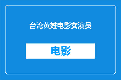 台湾黄姓电影女演员(台湾黄姓电影女演员，她的作品有哪些值得一提的亮点？)