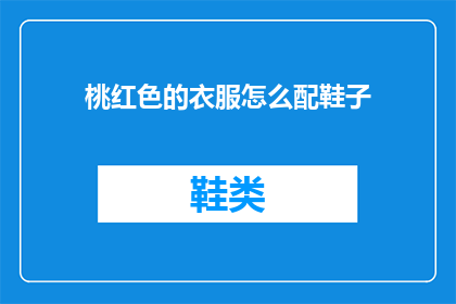 桃红色的衣服怎么配鞋子(桃红色衣服如何搭配鞋子？)