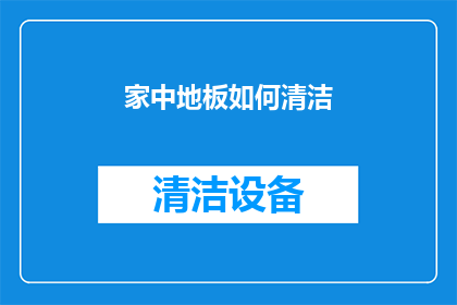 家中地板如何清洁(如何有效清洁家中地板？)