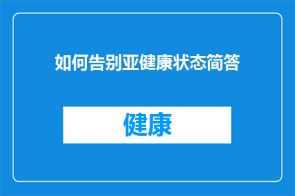 如何告别亚健康状态简答(如何有效告别亚健康状态？)