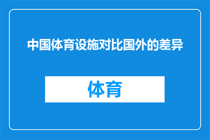 中国体育设施对比国外的差异(中国体育设施与国际水平相比存在哪些显著差异？)
