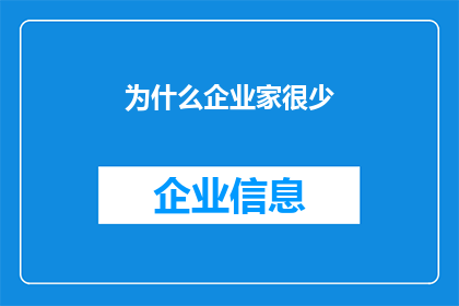 为什么企业家很少(为什么企业家的罕见性成为了一个引人深思的问题？)