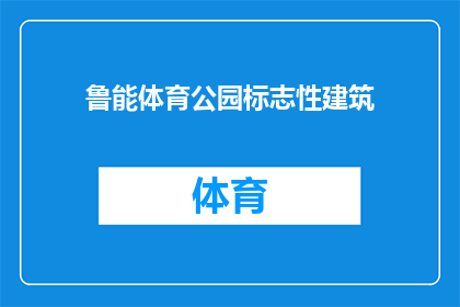 鲁能体育公园标志性建筑(鲁能体育公园的标志性建筑是什么？)