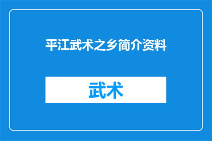 平江武术之乡简介资料(平江武术之乡：一个怎样的地方能孕育出如此多武术高手？)