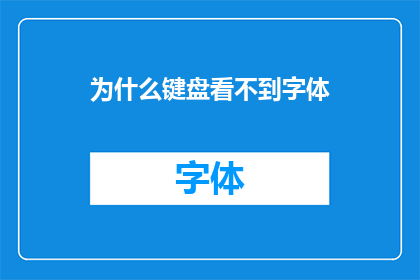 为什么键盘看不到字体(为何键盘上的文字无法被识别？)