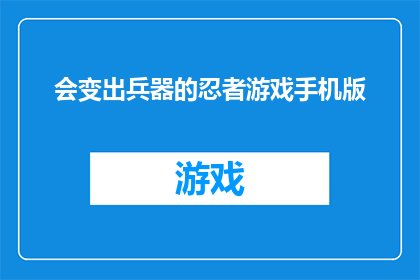 会变出兵器的忍者游戏手机版(手机版的忍者游戏：能否变出兵器？)