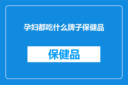 孕妇都吃什么牌子保健品(孕妇应该选择哪些品牌的保健品？)