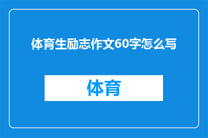 体育生励志作文60字怎么写(如何撰写一篇体育生励志作文，以60字为篇幅？)