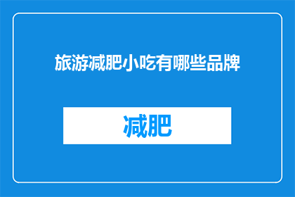 旅游减肥小吃有哪些品牌(探索旅游途中的美味减肥小吃：哪些品牌值得一试？)