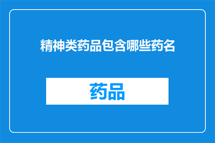精神类药品包含哪些药名(精神类药物的全称有哪些？)