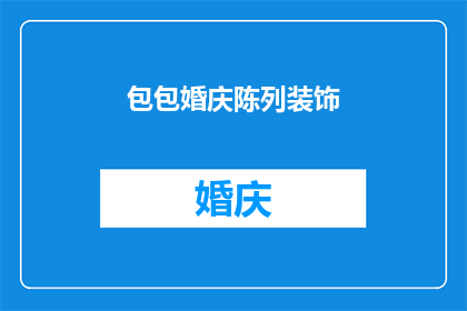包包婚庆陈列装饰(如何布置婚庆现场以吸引宾客的目光？)