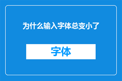 为什么输入字体总变小了(为何我的输入字体突然变小了？)