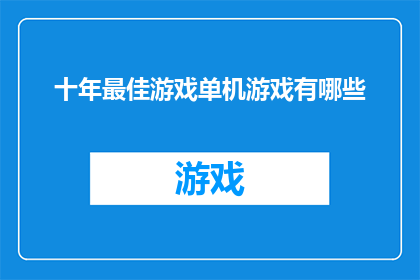 十年最佳游戏单机游戏有哪些(哪些游戏是十年来最佳单机游戏？)