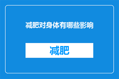 减肥对身体有哪些影响(减肥对身体有哪些影响？)