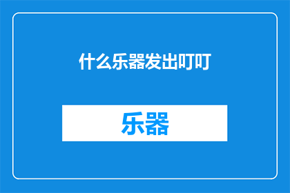什么乐器发出叮叮(什么乐器能发出如此悦耳的叮叮声？)