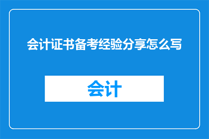 会计证书备考经验分享怎么写(如何撰写一篇引人入胜的会计证书备考经验分享文章？)