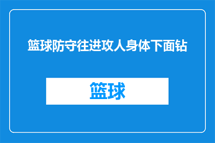 篮球防守往进攻人身体下面钻(篮球防守技巧：如何有效利用身体下钻战术来提升进攻效率？)