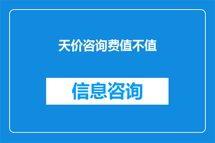 天价咨询费值不值(天价咨询费是否物有所值？)