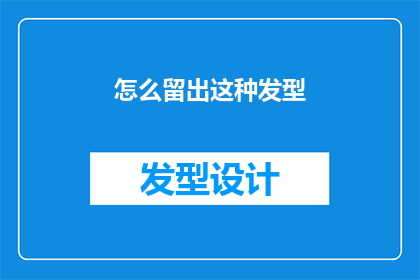 怎么留出这种发型(如何设计出既时尚又实用的发型？)