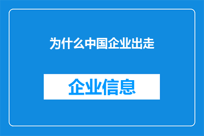 为什么中国企业出走(中国企业为何纷纷选择离开本土？)