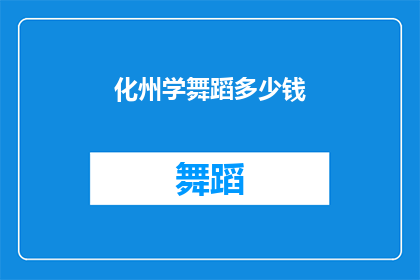 化州学舞蹈多少钱(化州学舞蹈的费用是多少？)