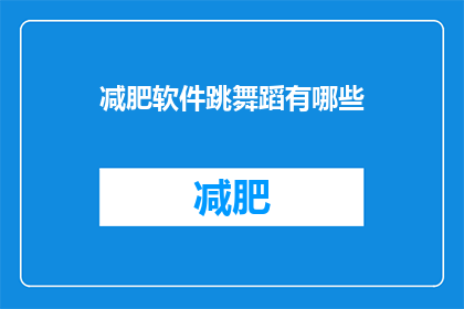 减肥软件跳舞蹈有哪些(减肥软件跳舞蹈有哪些？探索瘦身舞步的奥秘)