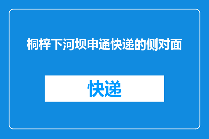 桐梓下河坝申通快递的侧对面(桐梓下河坝申通快递的侧对面是什么？)