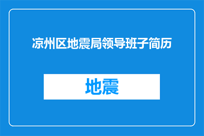 凉州区地震局领导班子简历(凉州区地震局领导班子的履历与成就，是否值得深入了解？)