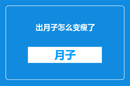 出月子怎么变瘦了(月子期间如何巧妙瘦身？)
