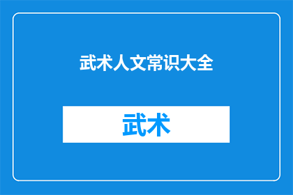 武术人文常识大全(武术人文常识大全：你了解多少？)