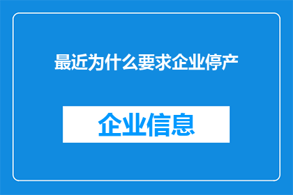 最近为什么要求企业停产(企业停产的原因是什么？)