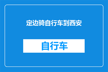 定边骑自行车到西安(定边人骑自行车前往西安，这一壮举是否值得我们深思？)