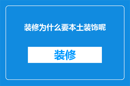 装修为什么要本土装饰呢(为什么在装修时选择本土装饰风格？)